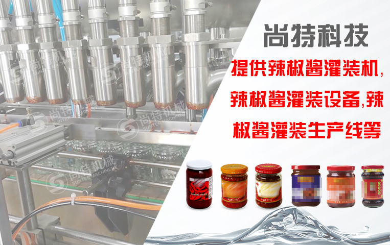 辣椒醬灌裝生產線